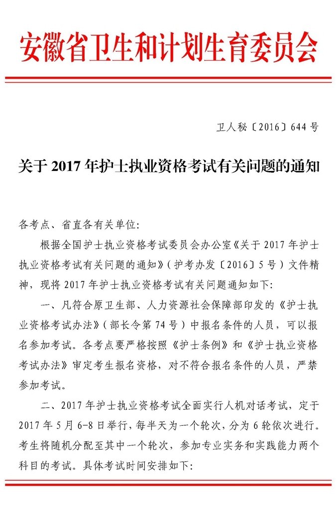 安徽省2017年护士执业资格考试考务工作安排通知