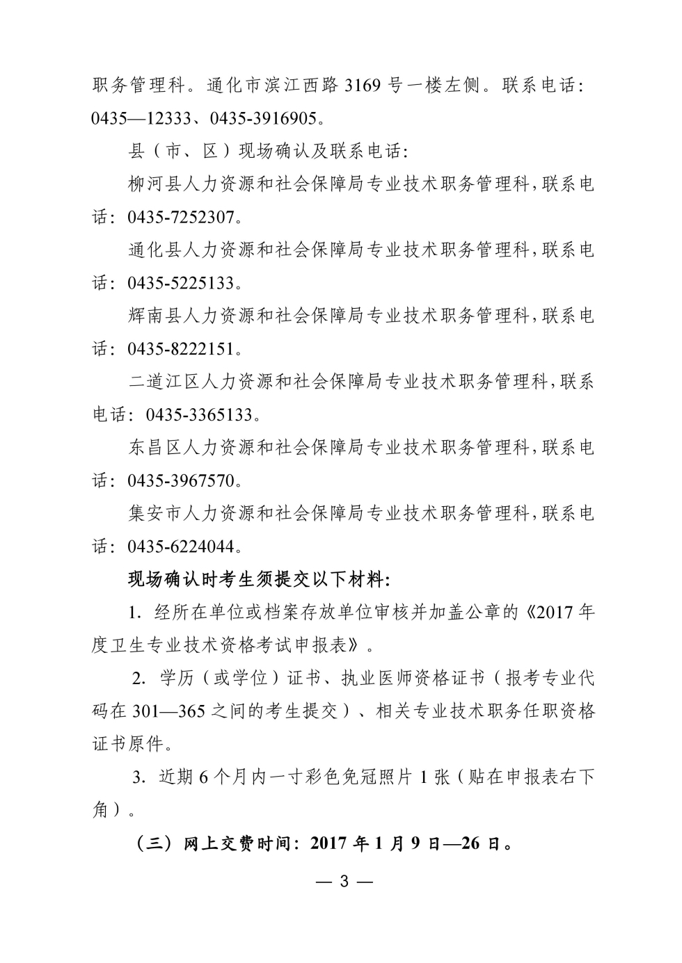 吉林省通化市2017年卫生资格考试现场确认