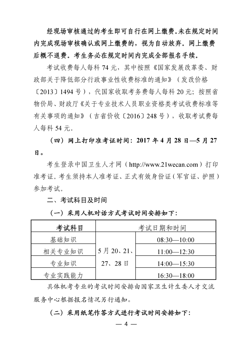吉林省通化市2017年卫生资格考试缴费