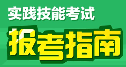 2017临床执业助理医师实践技能考试报名步骤