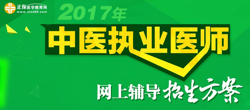 2017年中医执业医师考试网上辅导招生方案