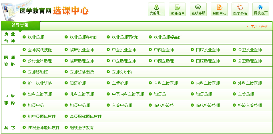 医学教育网-选课中心