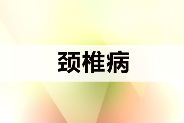 颈椎病导致头痛的原因是什么？我们要如何预防颈椎病