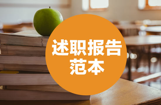 优秀的麻醉医生述职报告范文