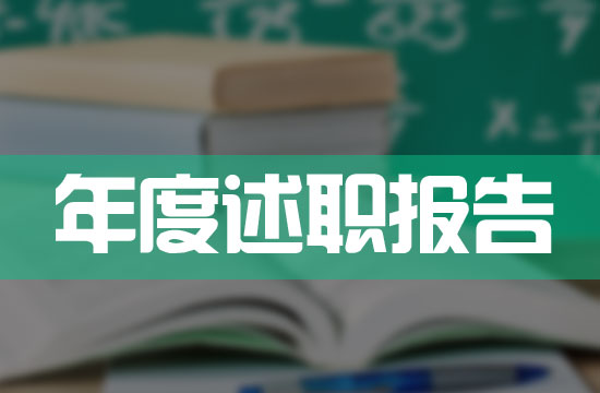 医生年终个人述职报告模板范文