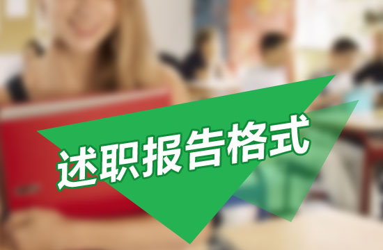 皮肤科医生述职报告格式