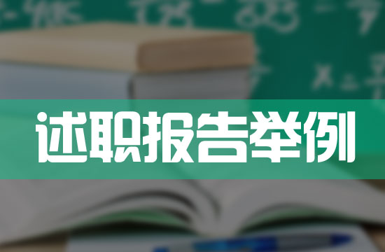 儿科医生述职报告范文案例