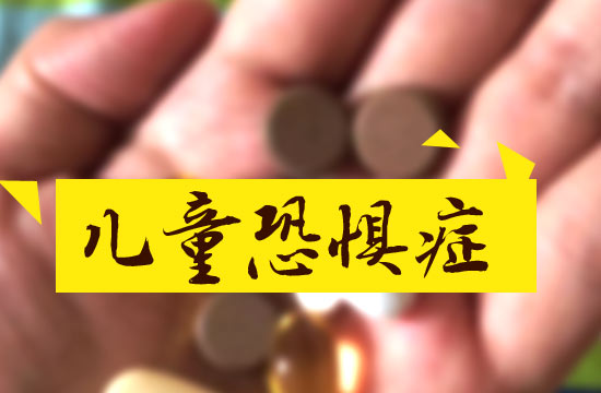 预防儿童恐惧症都有哪些措施