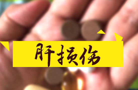 药物通过哪两种机制来造成肝损伤