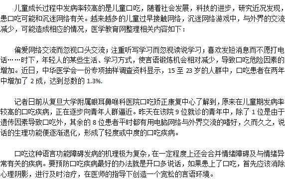 研究发现患口吃可能和沉迷网络有关