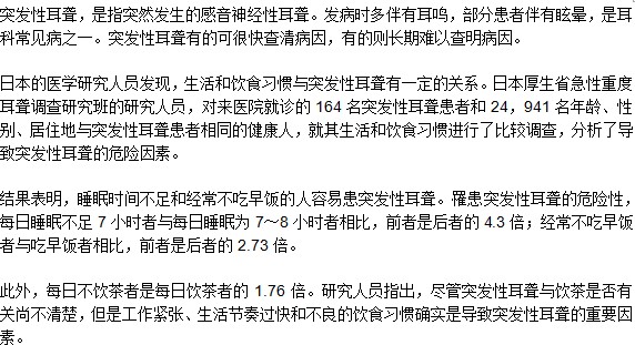 生活和饮食习惯与突发性耳聋有一定的关系