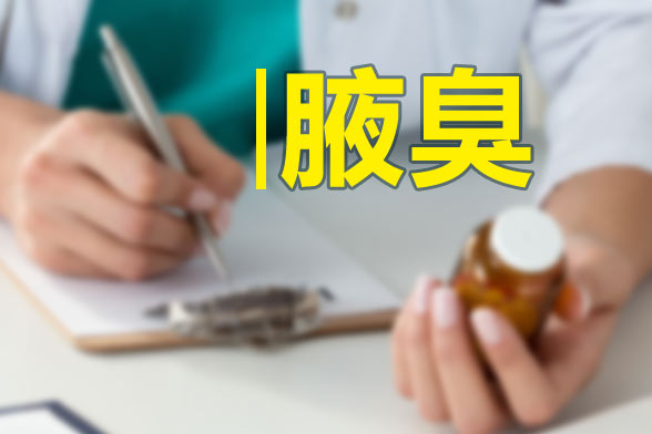 腋臭对于患者极易造成的4种心理危害