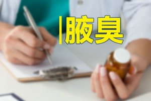 腋臭患者根据病情程度可分为三类