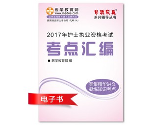 2017年江西省护士资格证考试培训辅导班网络视频热销中，专家带你速拿证