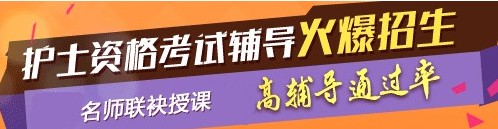 东城区2017年护士执业资格考试网络培训辅导三大班次任您选