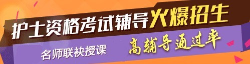 平顶山市2017年护士执业资格考试网络培训辅导三大班次任您选