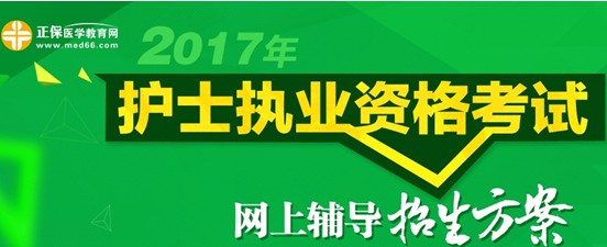 2017年衡阳市护士资格考试培训辅导班视频讲座招生中，历年学员好评如潮