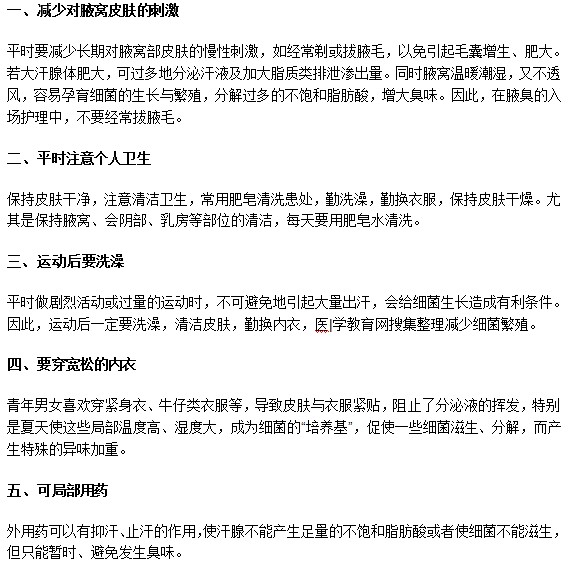 还在为腋臭异味困扰？以下诀窍来帮忙！