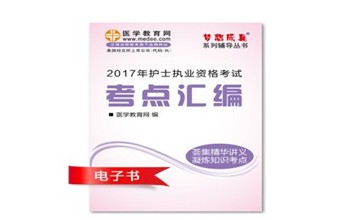 2017年淮北市护士资格证考试培训辅导班网络视频热销中，专家带你速拿证