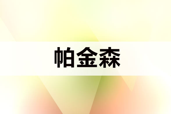 治疗帕金森病注意规避哪五大误区？