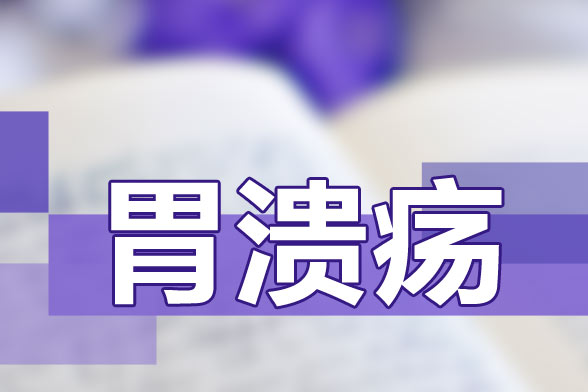 推荐给胃溃疡患者的饮食保健食谱是什么样的？