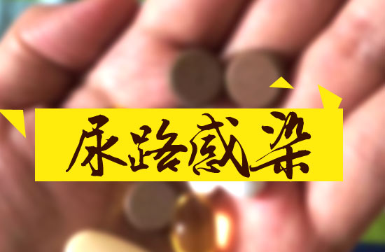 临床上尿路感染的症状表现