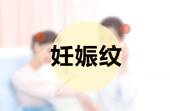 孕妈妈必备的四大抚平妊娠纹秘方是什么？