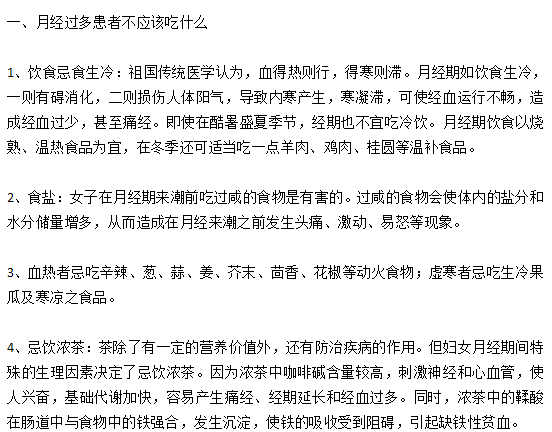 月经过多的女性患者日常饮食宜忌有哪些？