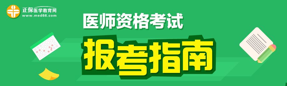 山东烟台医学考试网报名入口