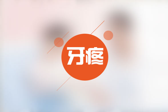 牙疼反复发作总不好