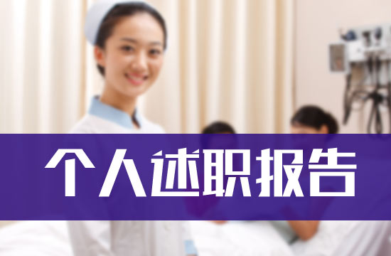 申报主任医师述职报告怎么写？