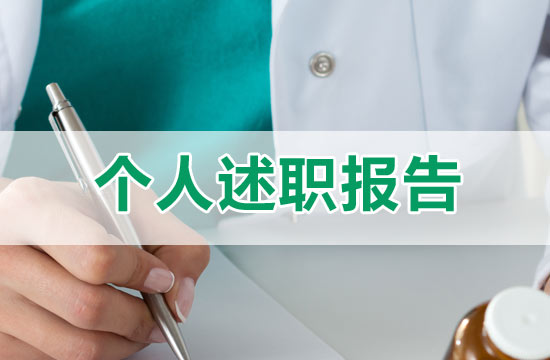 外科主任医师述职报告怎么写？