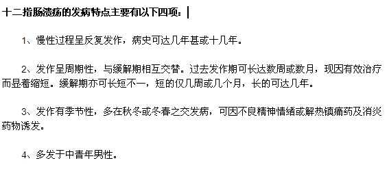 十二指肠溃疡的四大发病特点是什么？