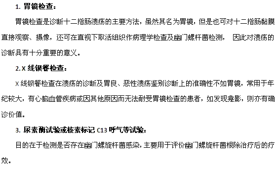 诊断十二指肠溃疡常用的三种实验室检查方法