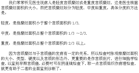 宫颈糜烂的程度及区分方法