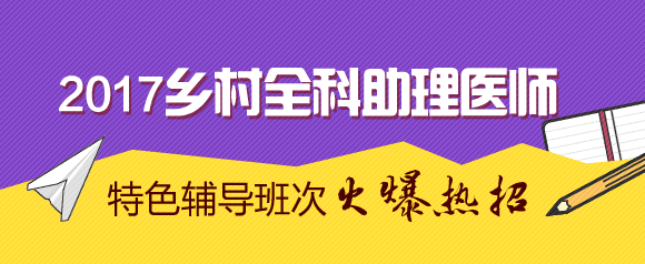 2017乡村全科执业助理医师网上辅导招生方案
