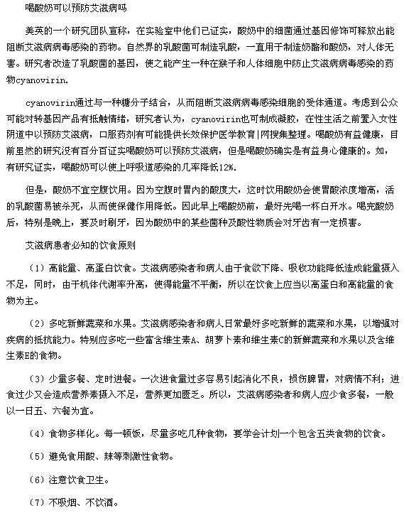 喝酸奶能否预防艾滋病以及艾滋病患者的饮食原则