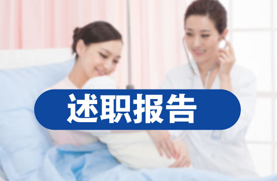 述职报告