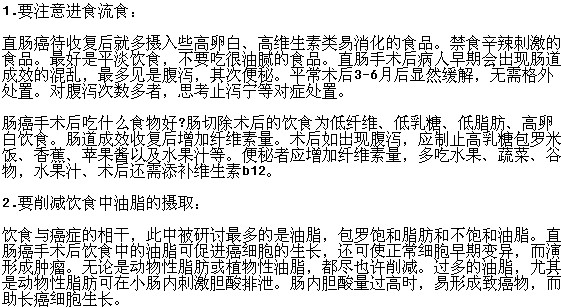 肠癌患者手术后饮食的注意事项有哪些？