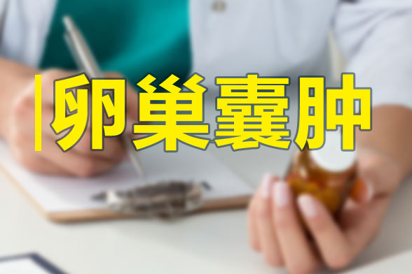 中医学认为引起卵巢囊肿的因素及治疗方法