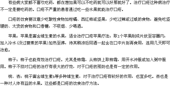 口疮的饮食要注意少吃哪些酸性食物？