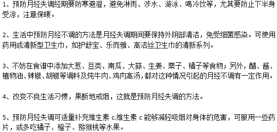 经期预防月经不调的小方法