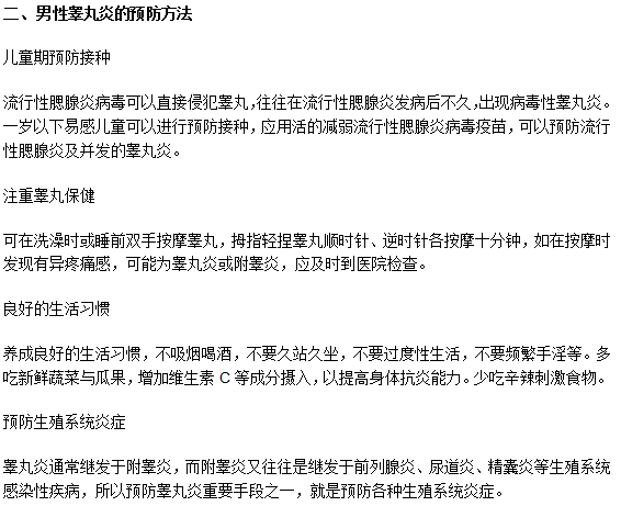 男性睾丸炎的防与治要注意哪些事项