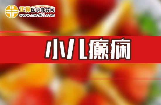 小儿癫痫