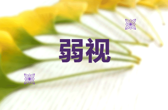 弱视