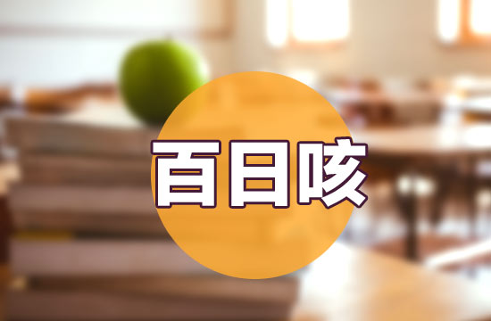 百日咳的传染源|传播途径|何时传染性最强