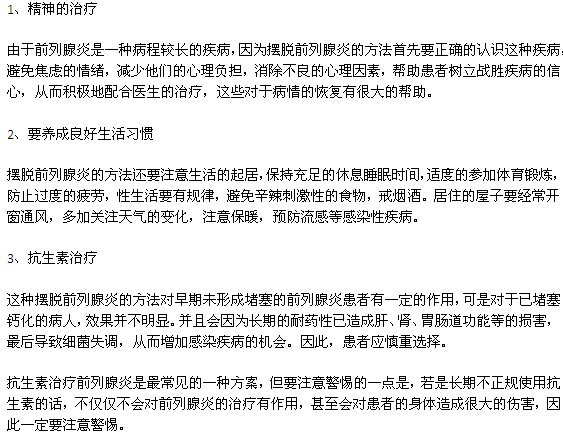 前列腺炎的几种常见治疗方法有哪些？