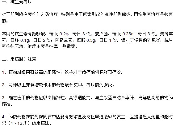 前列腺炎患者首选抗生素治疗