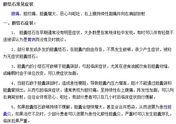 腹痛|胆绞痛|胆囊增大|恶心及呕吐都是胆结石常见症状表现