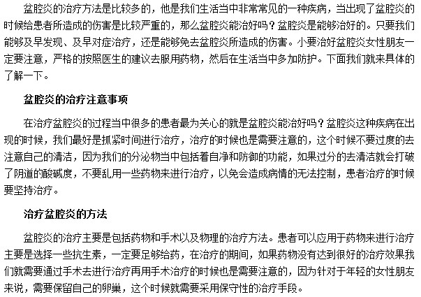 盆腔炎的治疗方法及治疗注意事项